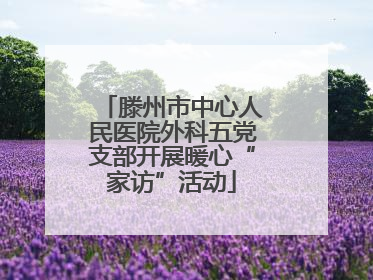 滕州市中心人民医院外科五党支部开展暖心“家访”活动