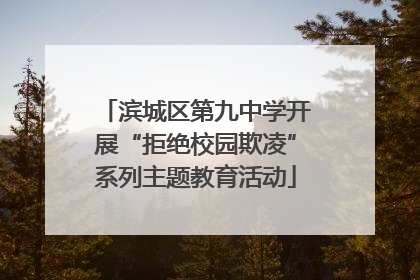 滨城区第九中学开展“拒绝校园欺凌”系列主题教育活动