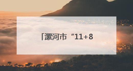漯河市“11+8”产业链培育 带动工业增长领跑全省