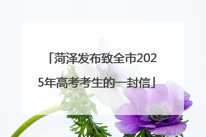 菏泽发布致全市2025年高考考生的一封信