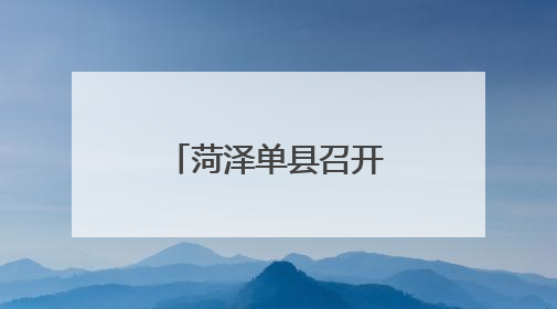 菏泽单县召开全县医务社会工作推进会议