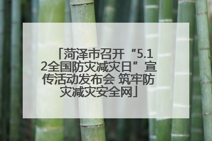 菏泽市召开“5.12全国防灾减灾日”宣传活动发布会 筑牢防灾减灾安全网