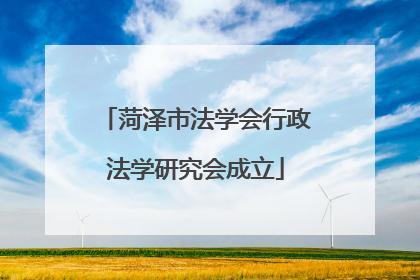 菏泽市法学会行政法学研究会成立