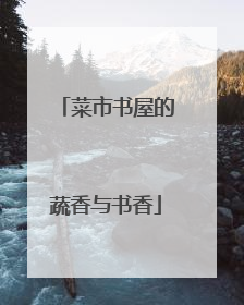 菜市书屋的蔬香与书香