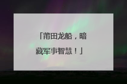莆田龙船，暗藏军事智慧！