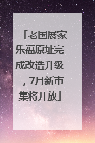 老国展家乐福原址完成改造升级，7月新市集将开放