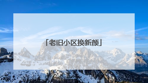 老旧小区换新颜