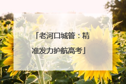 老河口城管：精准发力护航高考