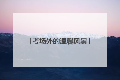 考场外的温馨风景