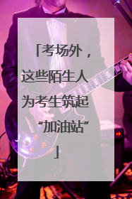 考场外，这些陌生人为考生筑起“加油站”