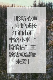聆听心声，守护成长 江油市汇丰路小学“悄悄话”主题活动温暖来袭