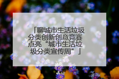 聊城市生活垃圾分类创新创意竞赛点亮“城市生活垃圾分类宣传周”