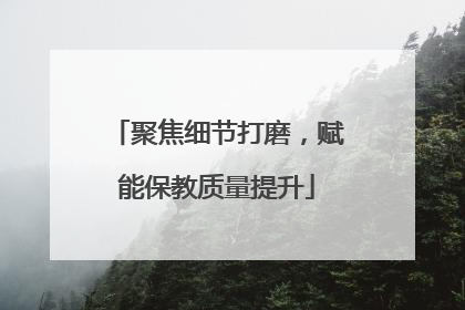聚焦细节打磨，赋能保教质量提升