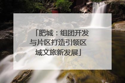 肥城：组团开发与片区打造引领区域文旅新发展