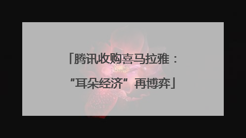 腾讯收购喜马拉雅：“耳朵经济”再博弈