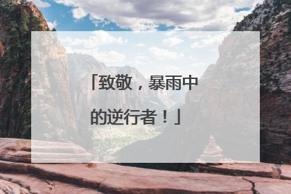 致敬，暴雨中的逆行者！