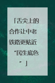 舌尖上的合作让中老铁路更贴近“民生底色”