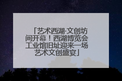 艺术西湖·文创坊间开幕！西湖博览会工业馆旧址迎来一场艺术文创盛宴