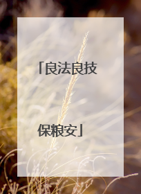 良法良技保粮安