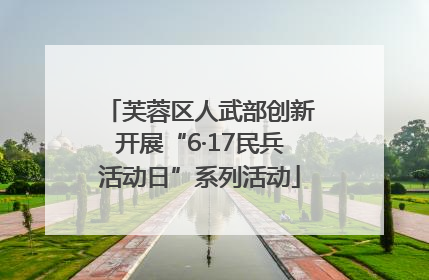 芙蓉区人武部创新开展“6·17民兵活动日”系列活动