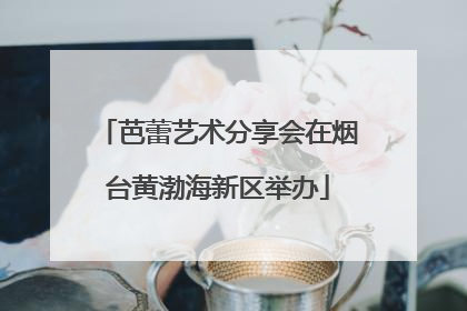 芭蕾艺术分享会在烟台黄渤海新区举办