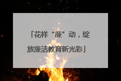 花样“廉”动，绽放廉洁教育新光彩