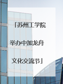 苏州工学院举办中加龙舟文化交流节