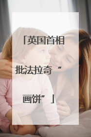 英国首相批法拉奇“画饼”