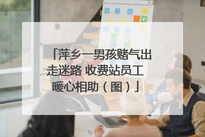 萍乡一男孩赌气出走迷路 收费站员工暖心相助（图）