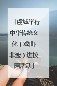 虞城举行中华传统文化（戏曲·非遗）进校园活动