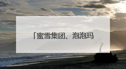 蜜雪集团、泡泡玛特，股价大涨！