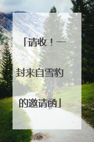 请收！一封来自雪豹的邀请函