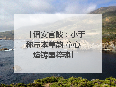 诏安官陂：小手称量本草韵 童心熔铸国粹魂