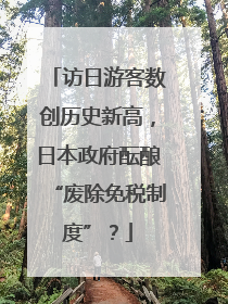 访日游客数创历史新高，日本政府酝酿“废除免税制度”？