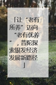 让“老有所养”迈向“老有优养”，普陀探索银发经济发展新路径