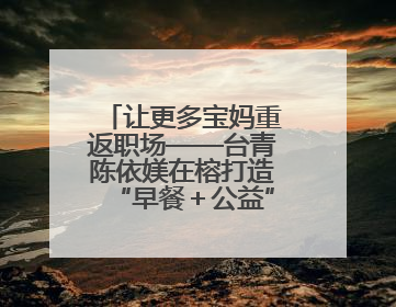 让更多宝妈重返职场——台青陈依媄在榕打造“早餐＋公益”就业样本