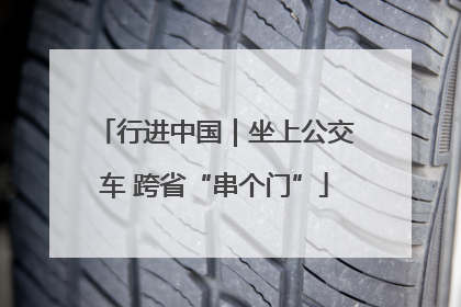 行进中国｜坐上公交车 跨省“串个门”