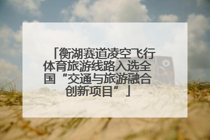 衡湖赛道凌空飞行体育旅游线路入选全国“交通与旅游融合创新项目”