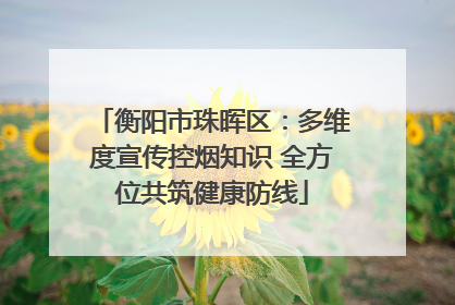 衡阳市珠晖区：多维度宣传控烟知识 全方位共筑健康防线