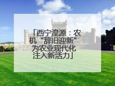 西宁湟源：农机“辞旧迎新” 为农业现代化注入新活力
