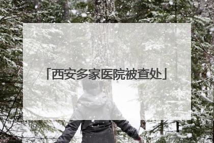 西安多家医院被查处