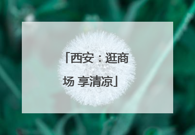 西安：逛商场 享清凉
