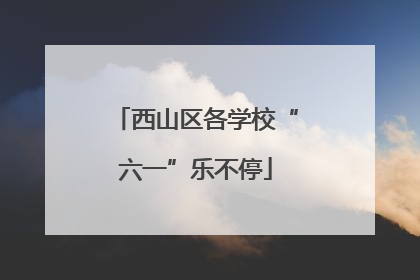 西山区各学校“六一”乐不停