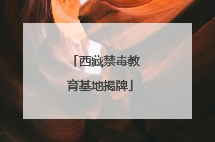 西藏禁毒教育基地揭牌