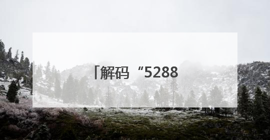 解码“5288” 烟台援藏打造边疆文旅新地标