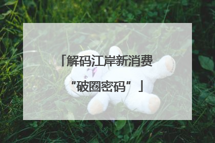 解码江岸新消费“破圈密码”