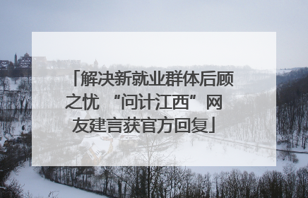 解决新就业群体后顾之忧 “问计江西”网友建言获官方回复