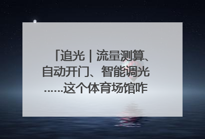 追光｜流量测算、自动开门、智能调光……这个体育场馆咋这么先进？