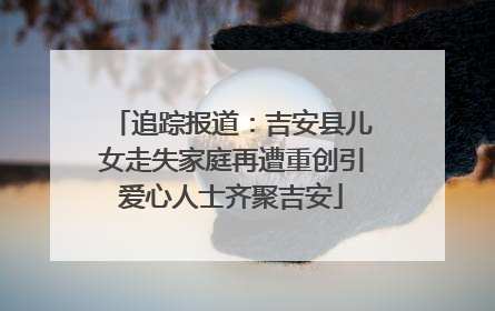 追踪报道：吉安县儿女走失家庭再遭重创引爱心人士齐聚吉安