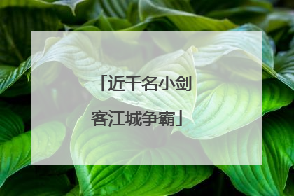 近千名小剑客江城争霸